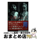 【中古】 三流シェフ / 三國 清三 / 幻冬舎 単行本 【宅配便出荷】