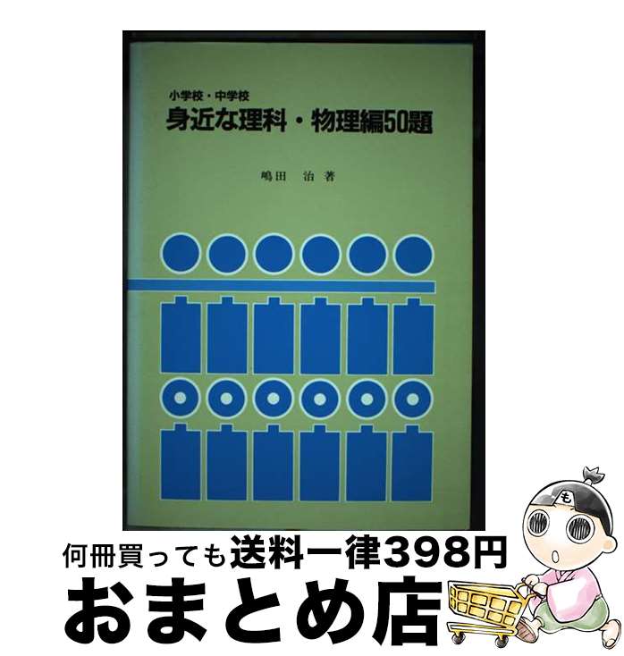 【中古】 小学校・中学校身近な理科・物理編50題 / 嶋田 治 / 東洋館出版社 [単行本]【宅配便出荷】
