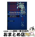 【中古】 海と船のいろいろ 2訂版 / 大阪商船三井船舶広報室, 大阪商船三井船舶営業調査室 / 成山堂書店 [単行本]【宅配便出荷】