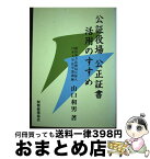 【中古】 公証役場公正証書活用のすすめ / 山口 和男 / 税務経理協会 [単行本]【宅配便出荷】