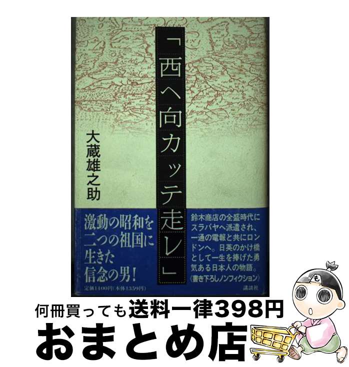 【中古】 西へ向カッテ走レ / 大蔵 雄之助 / 講談社 [単行本]【宅配便出荷】