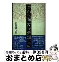 【中古】 西へ向カッテ走レ / 大蔵 雄之助 / 講談社 単行本 【宅配便出荷】