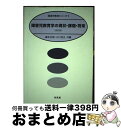 【中古】 障害児教育学の現状・課題・将来 改訂版 / 藤本 文朗, 小川 克正 / 培風館 [単行本]【宅配便出荷】