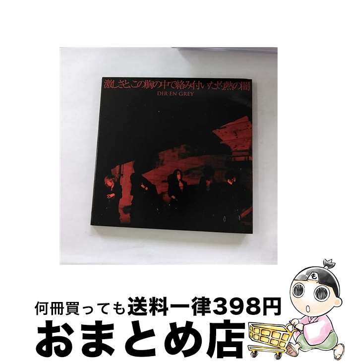 【中古】 激しさと、この胸の中で絡み付いた灼熱の闇（初回生産限定盤）/CDシングル（12cm）/SFCD-0066 / DIR EN GREY / FIREWALL DIV. [CD]【宅配便出荷】