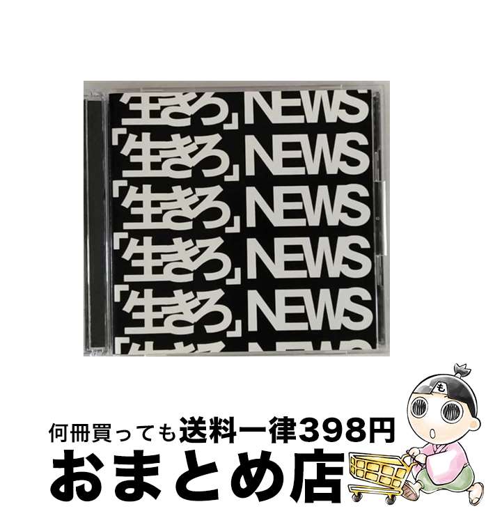 【中古】 「生きろ」（初回盤A）/CDシングル（12cm）/JECNー0540 / NEWS / ジャニーズ・エンタテイメント [CD]【宅配便出荷】