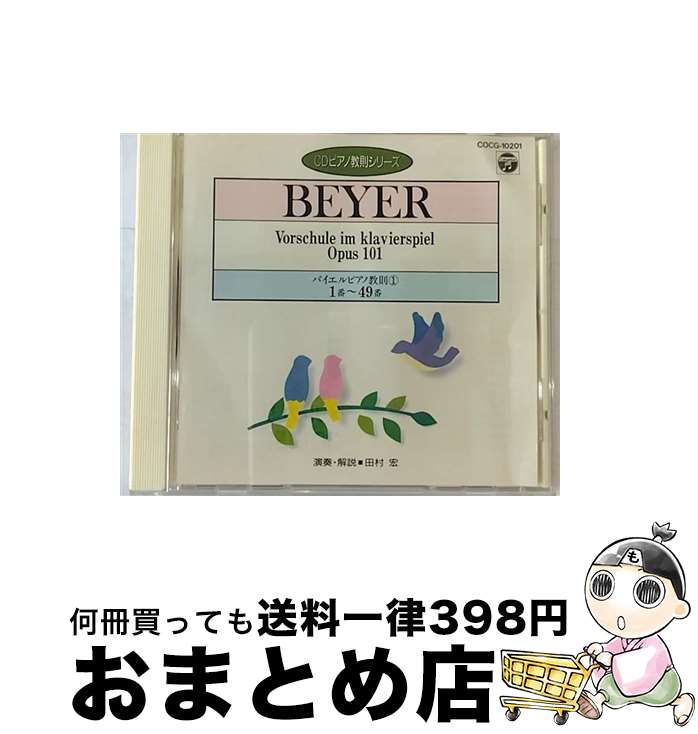 【中古】 バイエル　ピアノ教則1　1番～49番/CD/COCG-10201 / 田村宏 / 日本コロムビア [CD]【宅配便出荷】