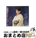 【中古】 三十路岬/CDシングル（12cm）/LACM-4397 / 小神あきら(今野宏美) / ランティス [CD]【宅配便出荷】