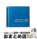 【中古】 スタジオジブリの歌/CD/TKCA-73381 / アニメ主題歌, 加藤登紀子, 坂本洋子, 上々颱風, 安田成美, 井上あずみ, アメリータ・ガリ=クリチ, 荒井由実, 都はるみ, 手 / [CD]【宅配便出荷】