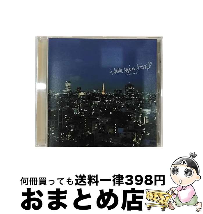 【中古】 Hello，Again～昔からある場所～/CDシングル（12cm）/AICL-2167 / JUJU / SMAR [CD]【宅配便出荷】