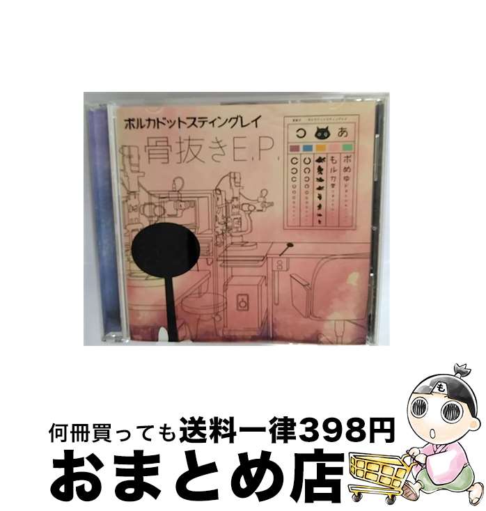 【中古】 骨抜きe．p． / ポルカドットスティングレイ / ポルカドットスティングレイ / (unknown) [CD]【宅配便出荷】