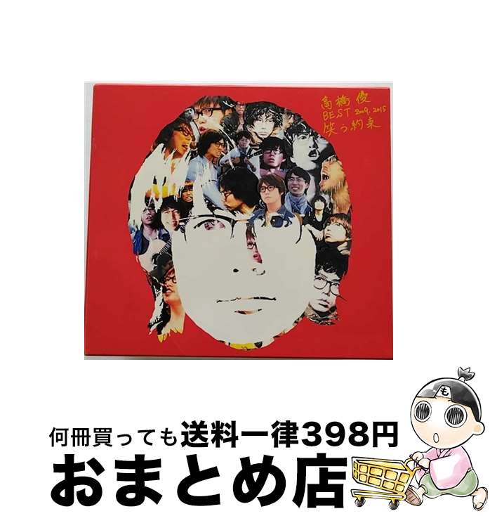 【中古】 高橋優　BEST　2009-2015『笑う約束』（初回限定盤）/CD/WPZL-31039 / 高橋優 / ワーナーミュージック・ジャパン [CD]【宅配便出荷】