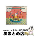 【中古】 Kid’s Sound Park ほやほや赤ちゃんのためのどうよう/CD/APCF-9036 / 岡崎裕美, 森みゆき, 一之瀬洋一, 宮内良, 東京...