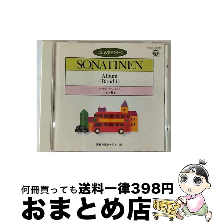 【中古】 CDピアノ教則シリーズ～ソナチネ・アルバム1/CD/COCG-10216 / 練習用(ピアノ) / 日本コロムビア [CD]【宅配便出荷】