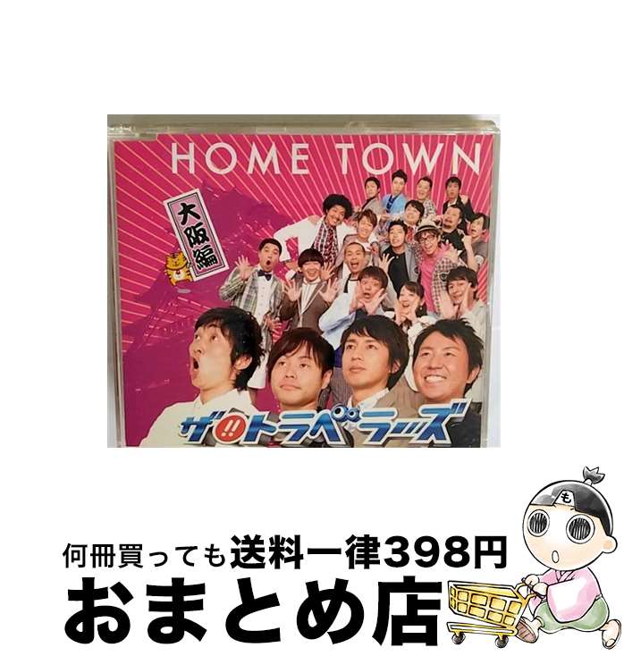 【中古】 HOME　TOWN-大阪編-/CDシングル（12cm）/YRCN-90083 / ザ!!トラベラーズ / アール・アンド・シー [CD]【宅配便出荷】