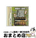 【中古】 古今亭今輔 藪入り 表札 落語名人全集30 / 古今亭今輔 五代目 / 古今亭今輔 / ジョイミュージック株式会社 [CD]【宅配便出荷】