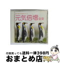 【中古】 音楽療法健康CDシリーズ5 元気倍増音楽〜活力と集中力が高まるマーチ/CD/TECD-19535 / ユニオン・ブラスバンド / テイチクエンタテイン...