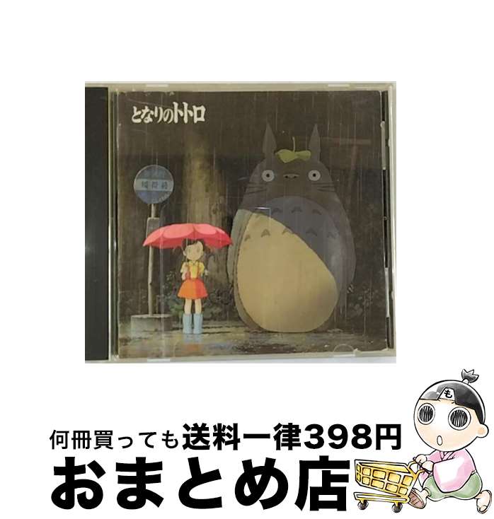 【中古】 となりのトトロ　イメージ・ソング集/CD/TKCA-71025 / サントラ, 井上あずみ, 杉並児童合唱団, 北原拓, 森公美子, 久石譲 / 徳間ジャパンコミュニケーションズ [CD]【宅配便出荷】