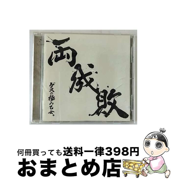 【中古】 両成敗/CD/WPCL-12297 / ゲスの極み乙女。 / ワーナーミュージック・ジャパン [CD]【宅配便出荷】