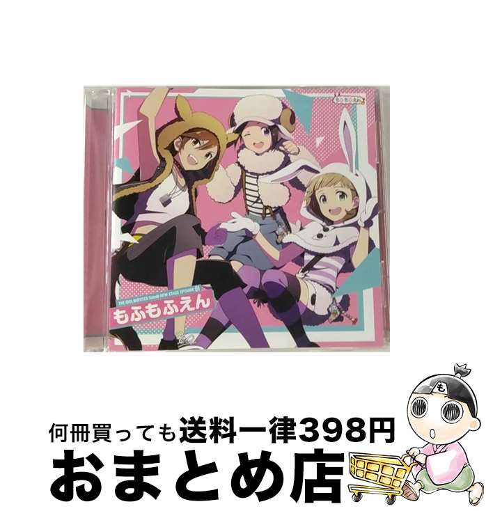 【中古】 THE　IDOLM＠STER　SideM　NEW　STAGE　EPISODE：01　もふもふえん/CDシングル（12cm）/LACM-24031 / もふもふえん / ランティス [CD]【宅配便出荷】