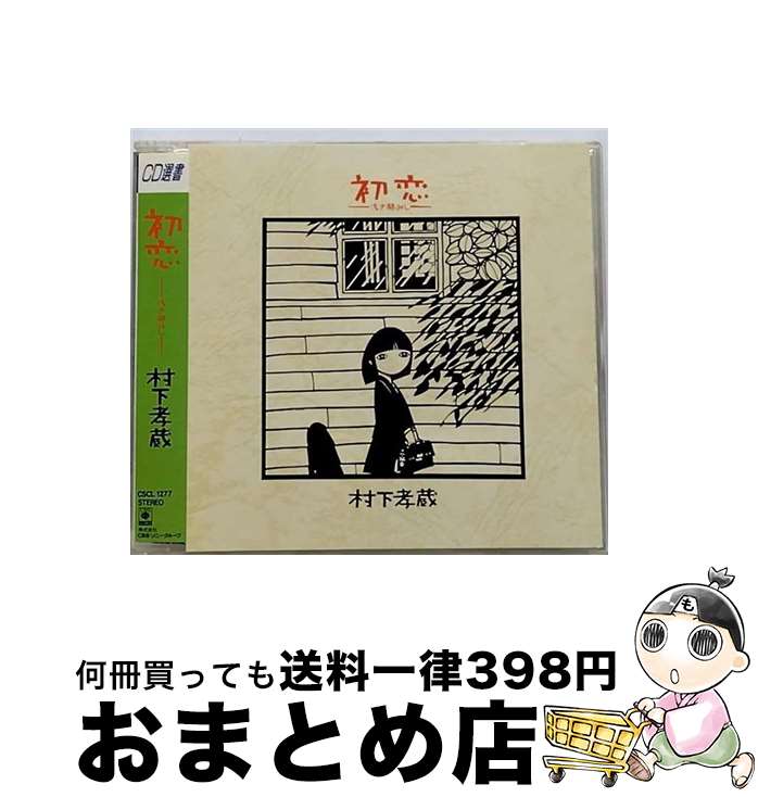 【中古】 初恋～浅き夢みし～/CD/CSCL-1277 / 村下孝蔵 / ソニー ミュージックレコーズ CD 【宅配便出荷】