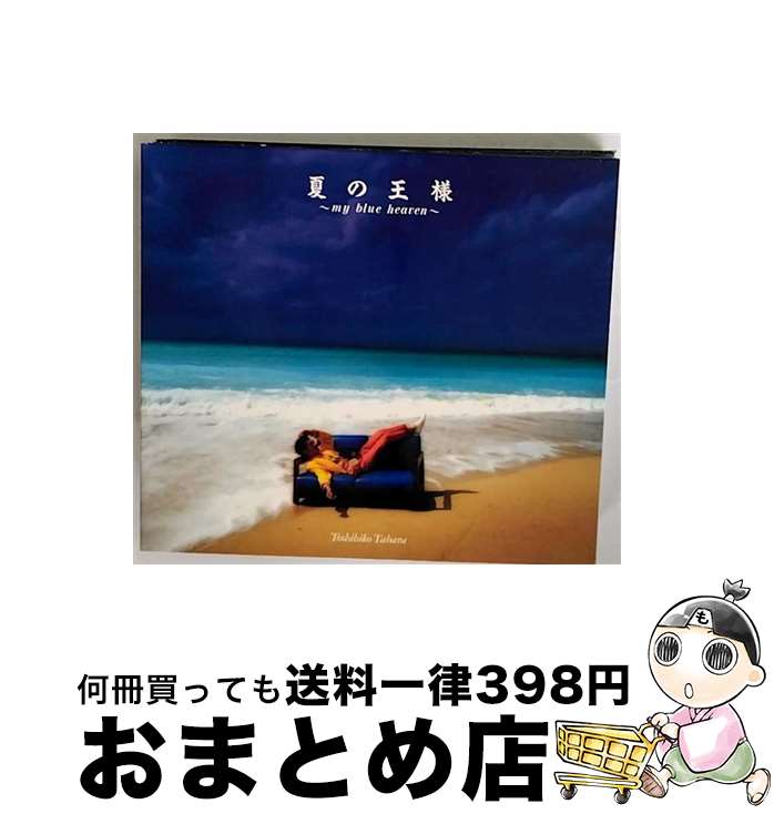 【中古】 夏の王様～my　blue　heaven/CD/PCCA-00276 / 田原俊彦 / ポニーキャニオン [CD]【宅配便出荷】