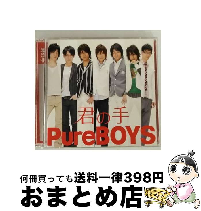 【中古】 君の手／サイケなハート/CDシングル（12cm）/PJA-1048 / PureBOYS / ジャパンミュージックシステム [CD]【宅配便出荷】