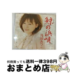 【中古】 鯨の浜唄/CDシングル（12cm）/TKCA-90330 / 浅田あつこ / 徳間ジャパンコミュニケーションズ [CD]【宅配便出荷】