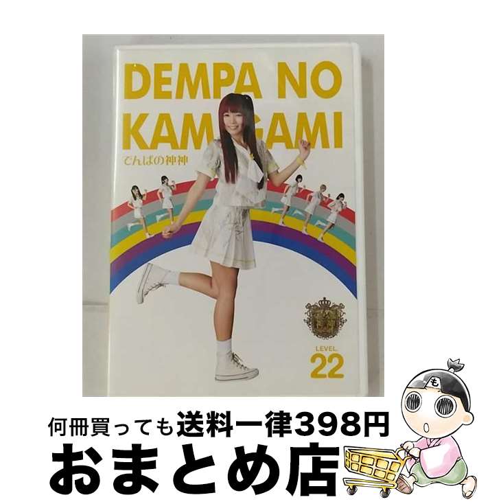 【中古】 でんぱの神神　DVD　LEVEL．22/DVD/PCBE-54542 / ポニーキャニオン [DVD]【宅配便出荷】