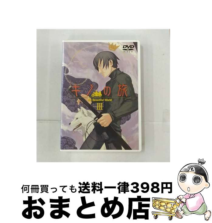 【中古】 キノの旅 -the Beautiful world- III/DVD/PCBG-50410 / ポニーキャニオン [DVD]【宅配便出荷】