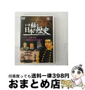 【中古】 いま蘇る日本の歴史 9 幕末・明治時代 / その他 / [DVD]【宅配便出荷】