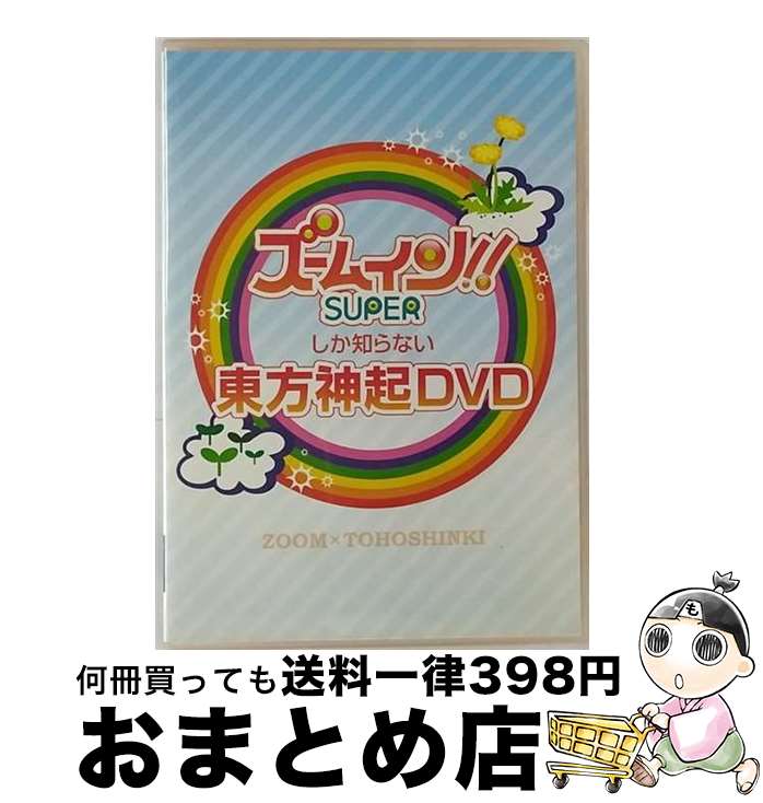 【中古】 ズームしか知らない東方神起DVD/DVD/RZBD-46648 / rhythm zone [DVD]【宅配便出荷】