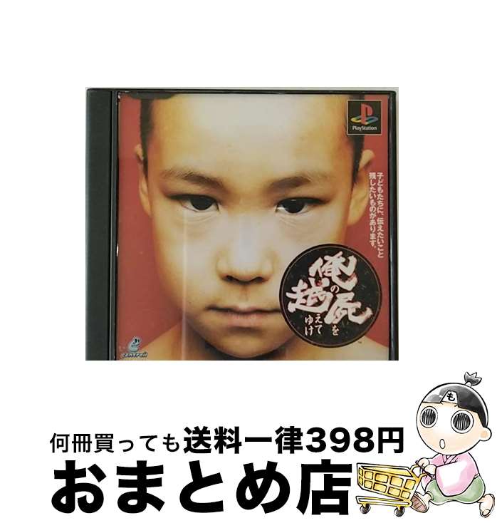 【中古】 俺の屍を越えてゆけ / ソニー・コンピュータエンタテインメント【宅配便出荷】