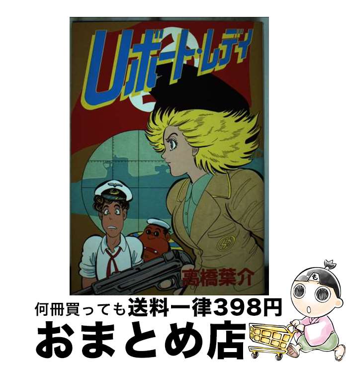 【中古】 Uボート・レディ / 高橋 葉介 / 新書館 [コミック]【宅配便出荷】