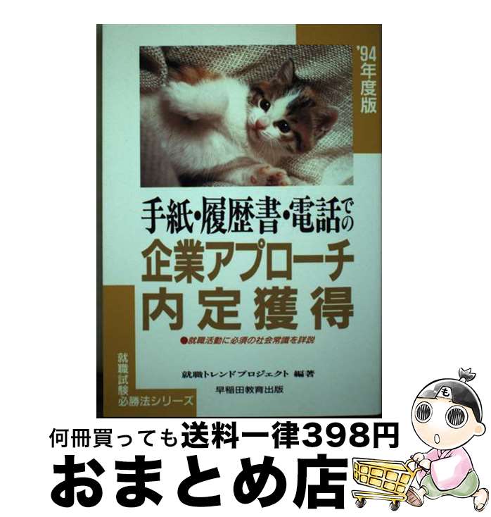 【中古】 手紙・履歴書・電話での企業アプローチ／内定獲得 ［’94年度版］ / 早稲田ビジネスサービス / 早稲田ビジネスサービス [単行本]【宅配便出荷】