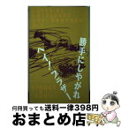 【中古】 勝手にしやがれヘイ！ブラザー 6 / 大貫 哲義 / 日本テレビ放送網 [新書]【宅配便出荷】