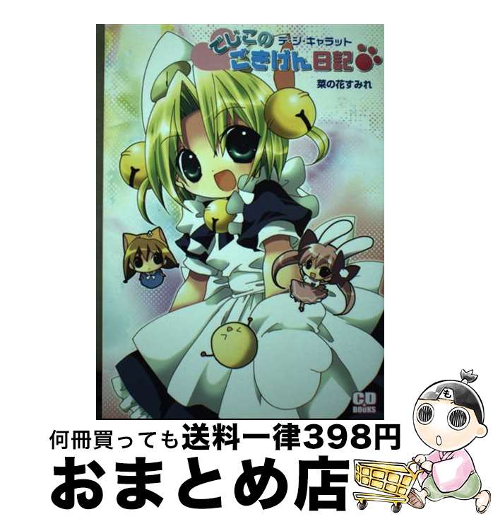 【中古】 でじこのごきげん日記 デ・ジ・キャラット / コゲどんぼ, 山鳥 おふう, 菜の花すみれ / ソフトバンク クリエイティブ [単行本]【宅配便出荷】