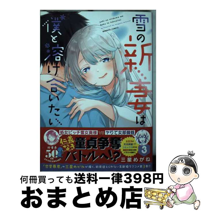 【中古】 雪の新妻は僕と溶け合いたい 3 / 三星めがね / 竹書房 [コミック]【宅配便出荷】