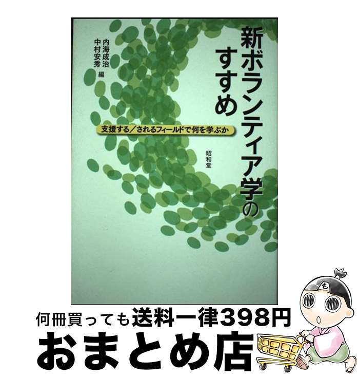  新ボランティア学のすすめ 支援する／されるフィールドで何を学ぶか / 内海 成治, 中村 安秀 / 昭和堂 