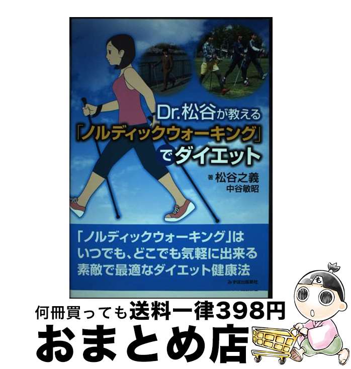 【中古】 Dr．松谷が教える「ノルディックウォーキング」でダイエット / 松谷之義, 中谷敏昭 / みずほ..