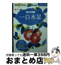 【中古】 九星運勢占い 平成29年版　〔1〕 / 田口 二州, 純正運命学会 / 永岡書店 [文庫]【宅配便出荷】