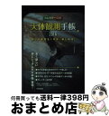 【中古】 天体観測手帳 2016 / 早水 勉 / 技術評論社 単行本（ソフトカバー） 【宅配便出荷】