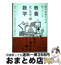 【中古】 億万長者だけが知っている教養としての数学 世界一役に立つ数学的思考力の磨き方 / ヒュー・バーカー, 千葉敏生 / ダイヤモンド社 [単行本(ソフトカ...