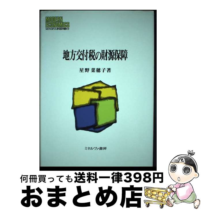 【中古】 地方交付税の財源保障 / 星野 菜穂子 / ミネルヴァ書房 [単行本]【宅配便出荷】