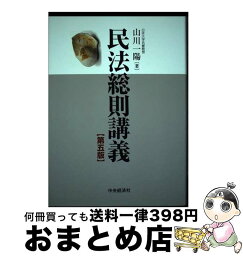 【中古】 民法総則講義 第5版 / 山川一陽 / 中央経済社 [単行本]【宅配便出荷】