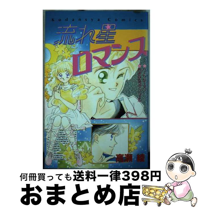 【中古】 流れ星ロマンス / 高瀬 綾 / 講談社 [新書]【宅配便出荷】