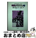  理性がまどろむ時 / ルネ デュボス, 三浦 修 / 新思索社 