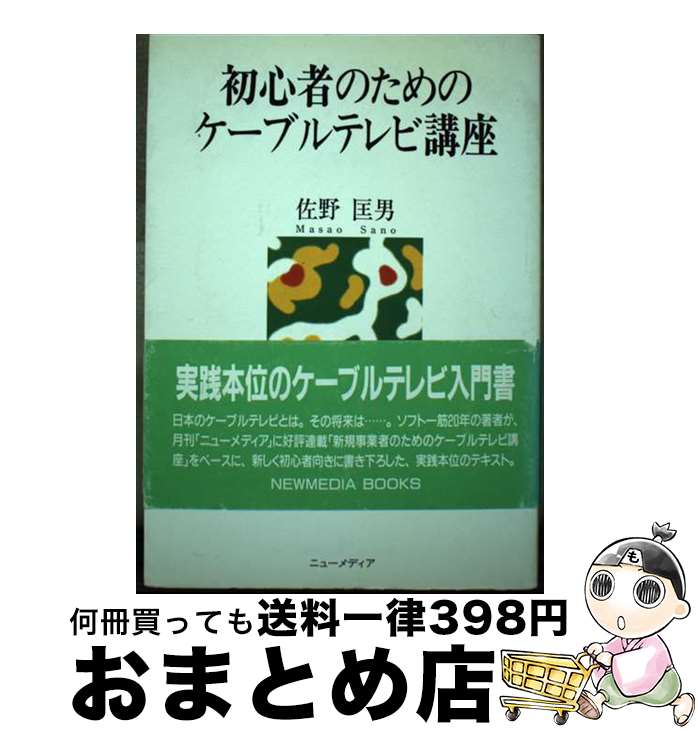 楽天もったいない本舗　おまとめ店【中古】 初心者のためのケーブルテレビ講座 / 佐野 匡男 / ニューメディア [単行本]【宅配便出荷】