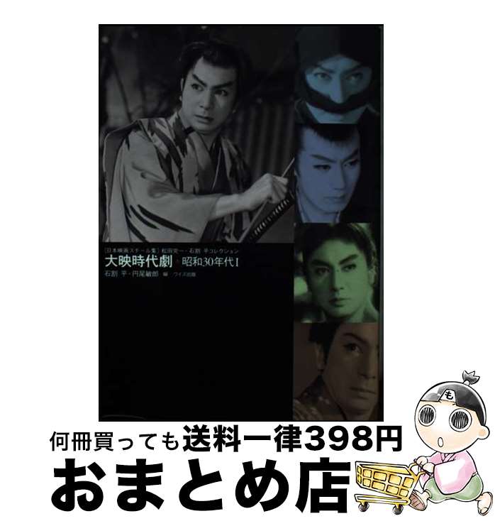 【中古】 大映時代劇 日本映画スチール集 昭和30年代　1（昭和30年～ / 石割 平, 円尾 敏郎 / ワイズ出..