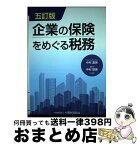 【中古】 企業の保険をめぐる税務 五訂版 / 中村 直美, 中村 慈美 / 大蔵財務協会 [単行本]【宅配便出荷】