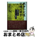 【中古】 戦争の記憶記憶の戦争 韓国人のベトナム戦争 / 金 賢娥, 安田 敏朗 / 三元社 単行本 【宅配便出荷】